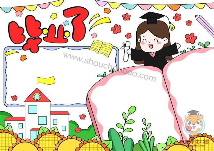 毕业手抄报