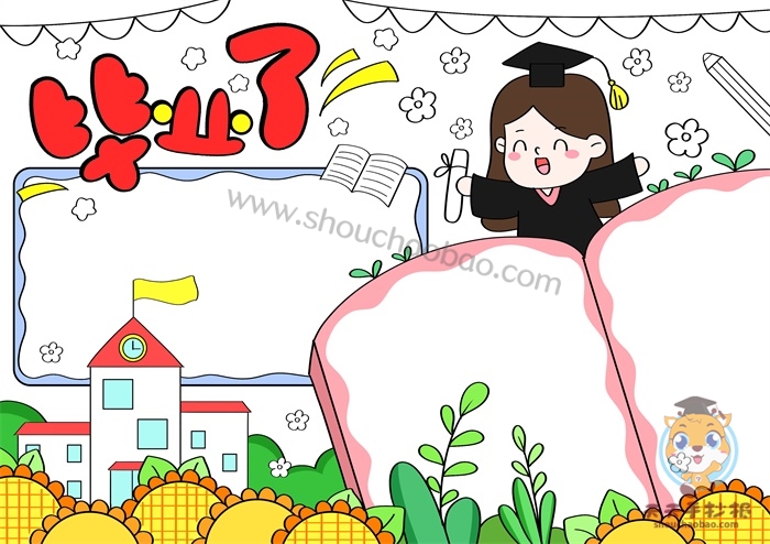 毕业手抄报