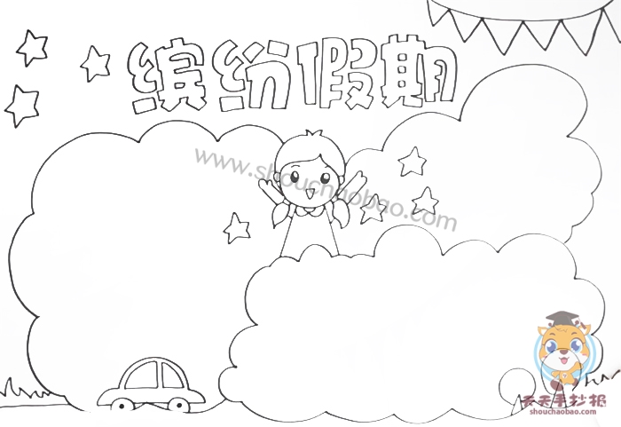 缤纷假期手抄报