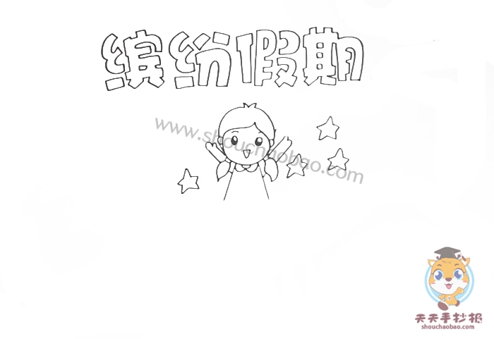 缤纷假期手抄报