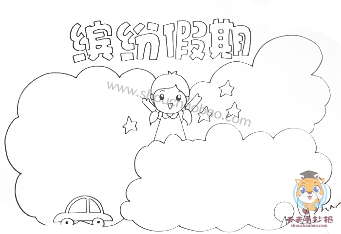 缤纷假期手抄报
