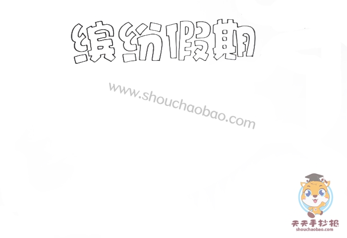 缤纷假期手抄报
