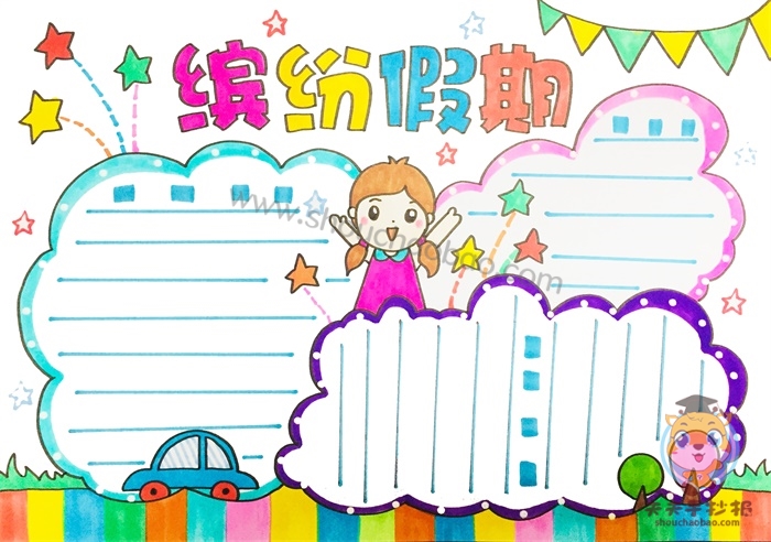 缤纷假期手抄报