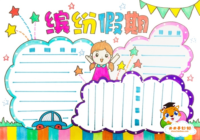 缤纷假期手抄报