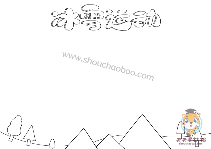 冰雪运动手抄报