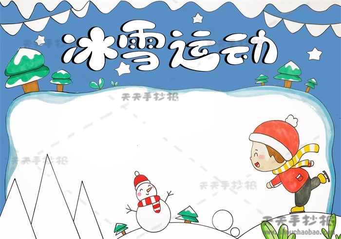 冰雪运动手抄报