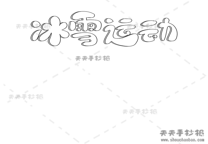 冰雪运动手抄报