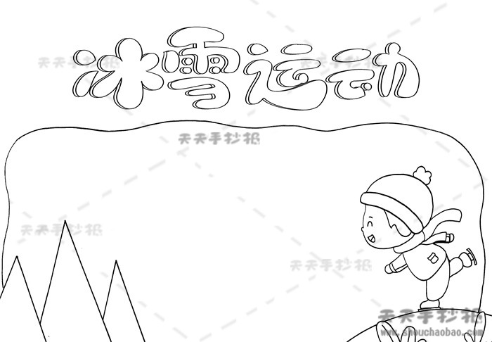 冰雪运动手抄报