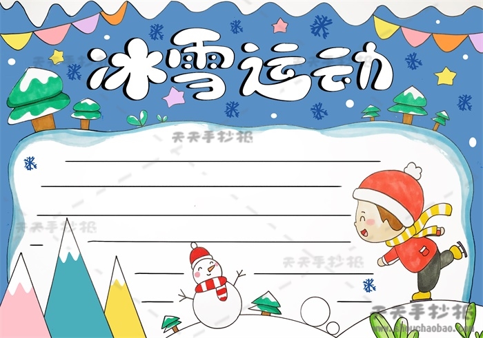 冰雪运动手抄报