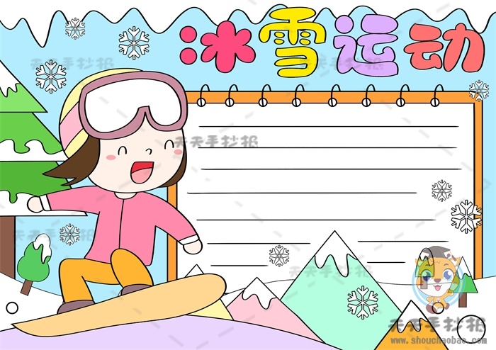 冰雪运动手抄报