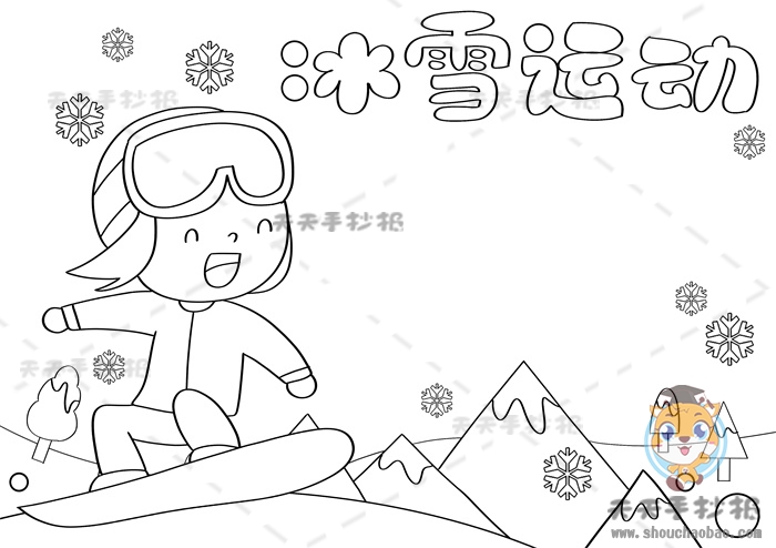 冰雪运动手抄报