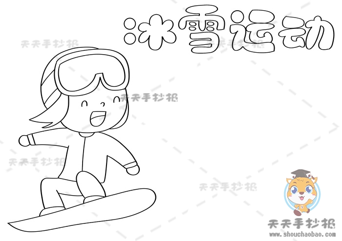 冰雪运动手抄报