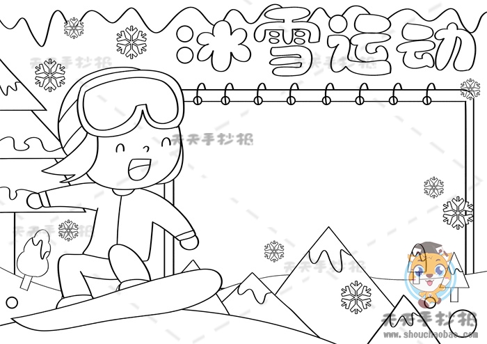 冰雪运动手抄报