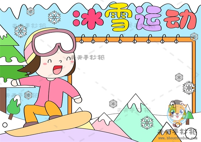 冰雪运动手抄报