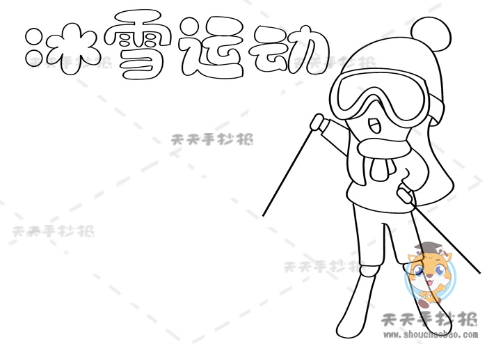冰雪运动手抄报