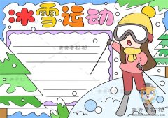 冰雪运动手抄报怎么画简单又好看，冰雪运动手抄报文字内容怎么写