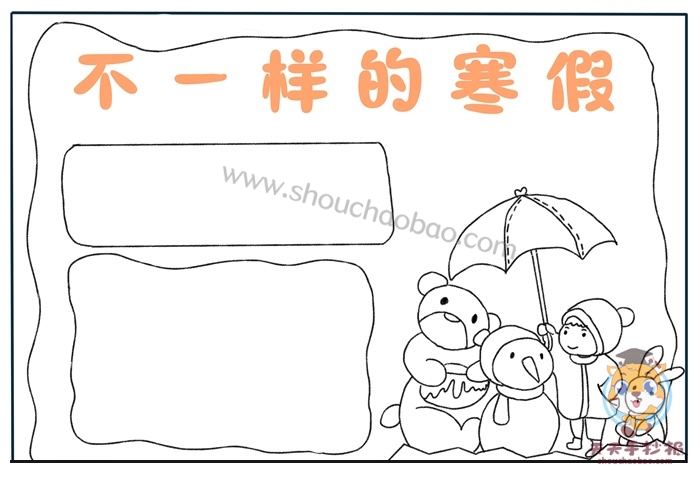 不一样的寒假手抄报