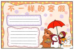 不一样的寒假手抄报怎么画，不一样的寒假手抄报内容写什么