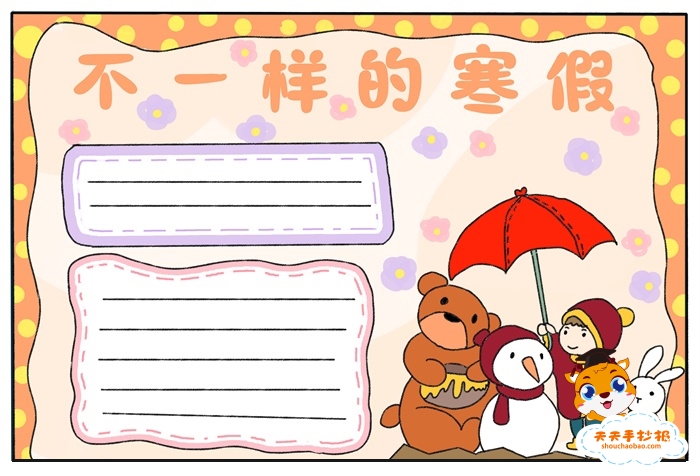 不一样的寒假手抄报