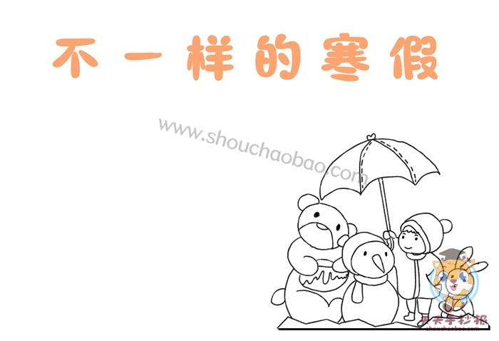 不一样的寒假手抄报