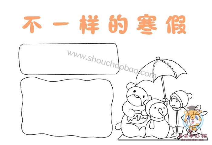不一样的寒假手抄报