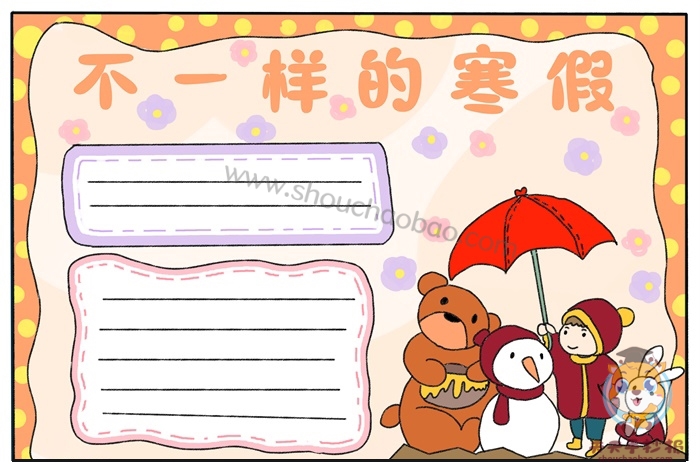 不一样的寒假手抄报