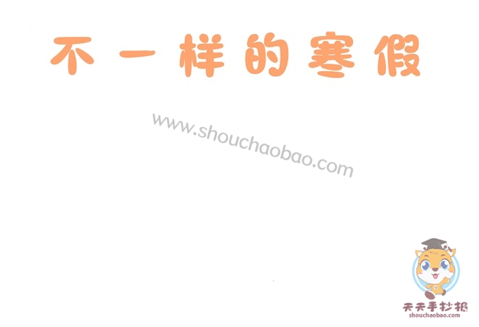 不一样的寒假手抄报