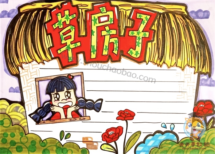 草房子手抄报