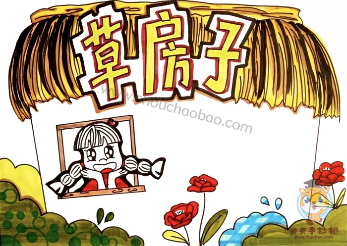 草房子手抄报
