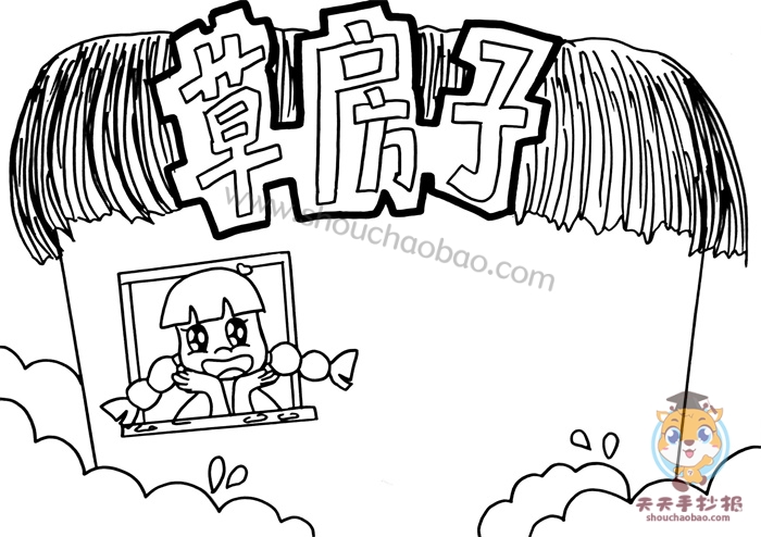 草房子手抄报