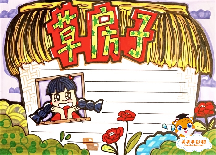 草房子手抄报