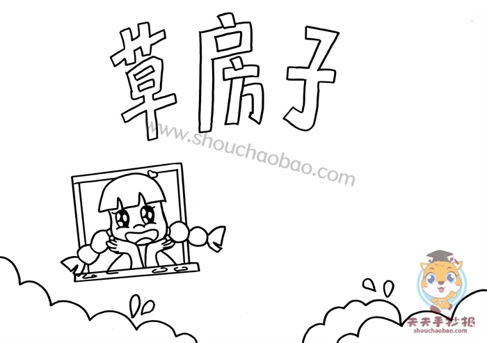 草房子手抄报