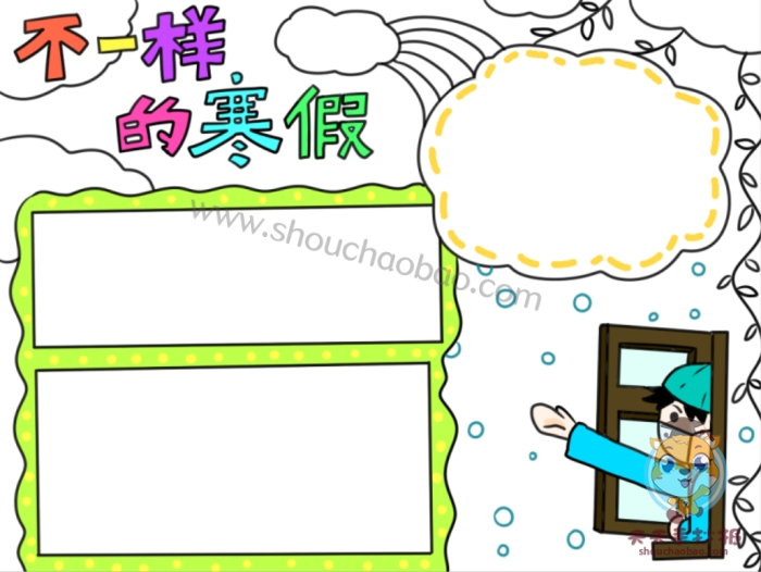 不一样的寒假手抄报