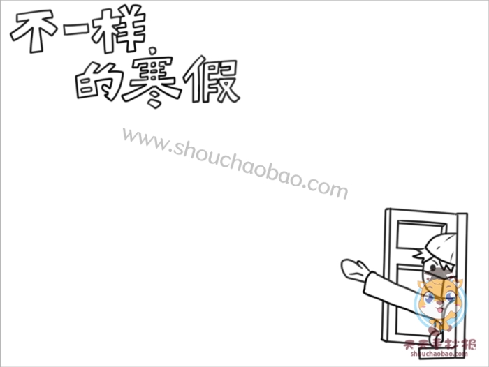 不一样的寒假手抄报