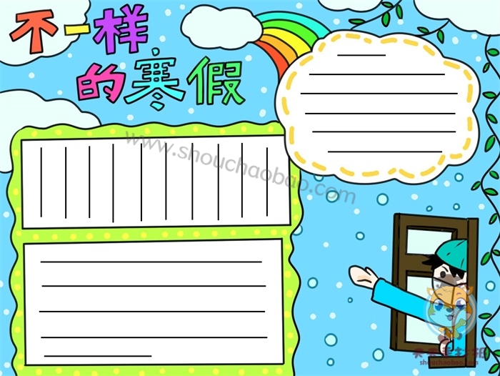 不一样的寒假手抄报