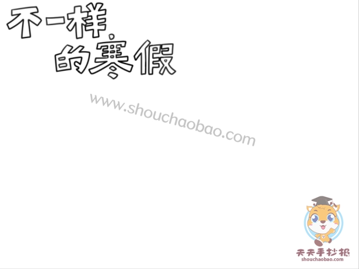 不一样的寒假手抄报