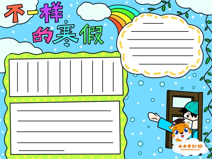 不一样的寒假手抄报