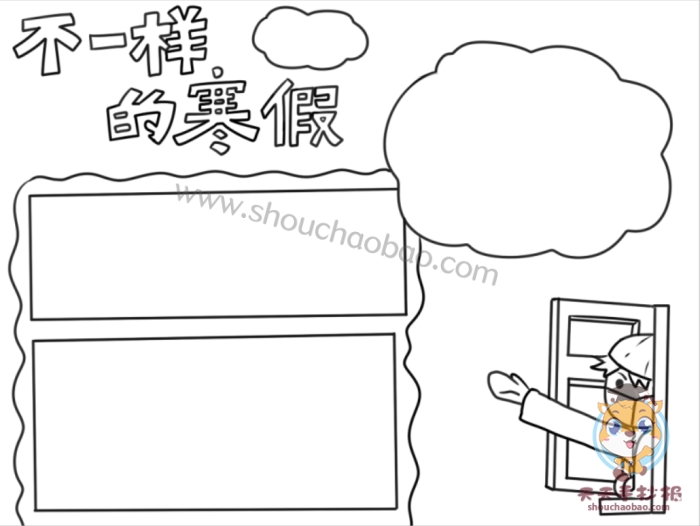 不一样的寒假手抄报