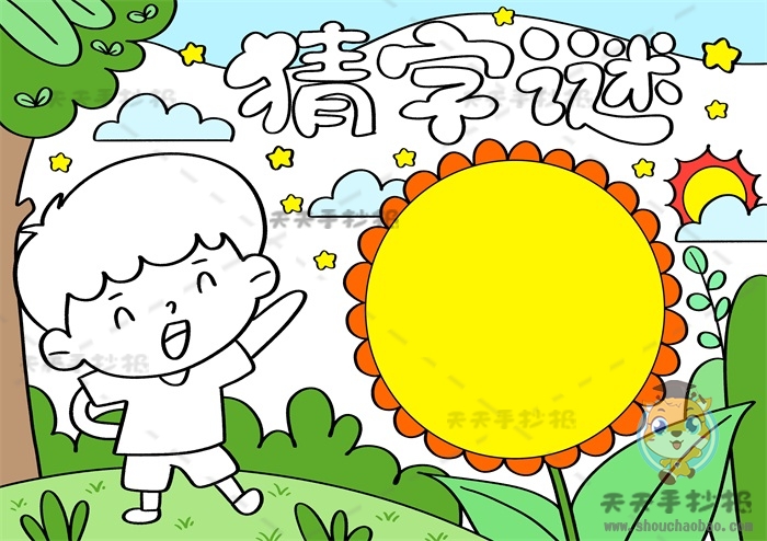 猜字谜手抄报
