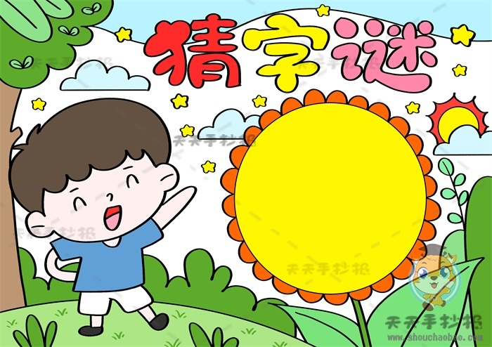 猜字谜手抄报