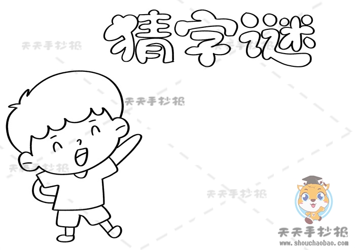 猜字谜手抄报