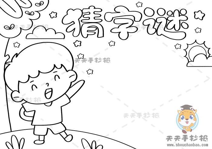 猜字谜手抄报