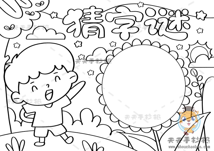 猜字谜手抄报
