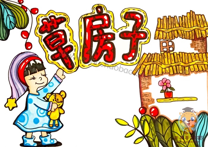 草房子手抄报