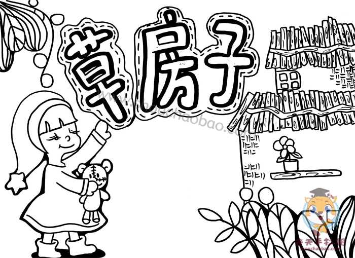 草房子手抄报