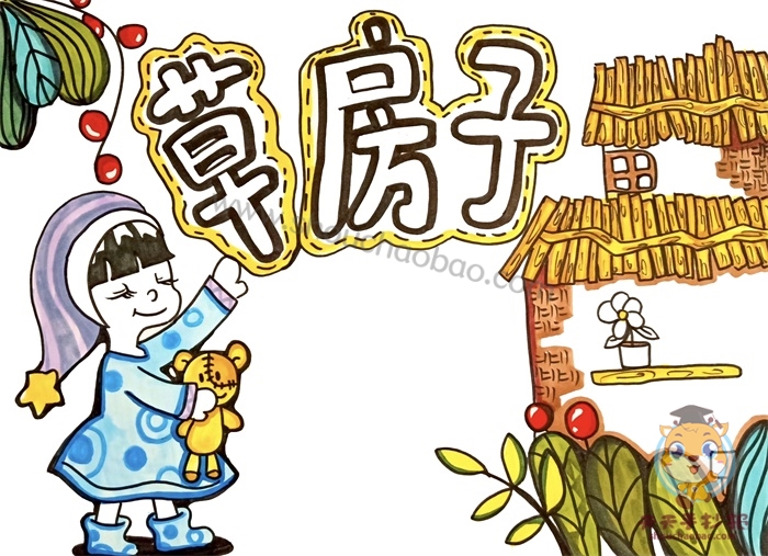草房子手抄报