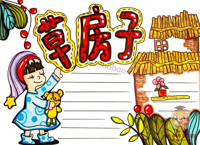 草房子手抄报