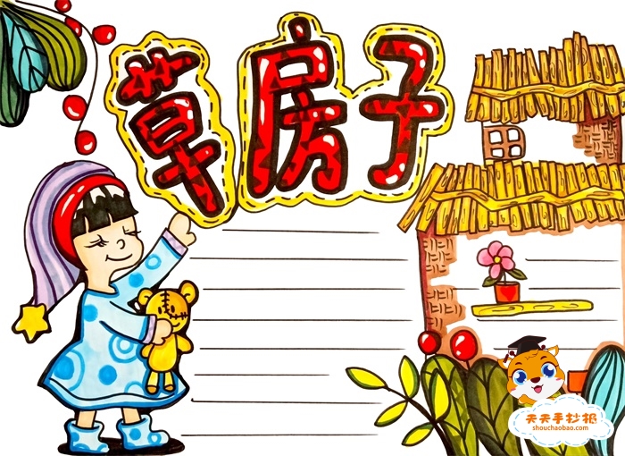草房子手抄报