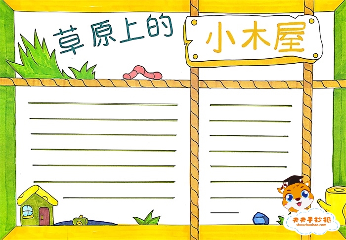 草原上的小木屋手抄报