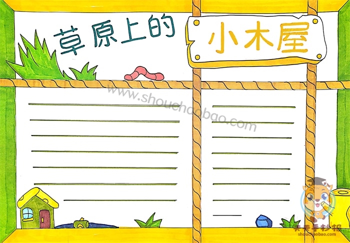 草原上的小木屋手抄报